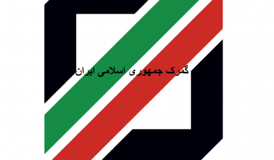 گمرک جمهوری اسلامی ایران